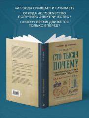 Сто тысяч почему. Удивительные истории привычных предметов - Фото 5