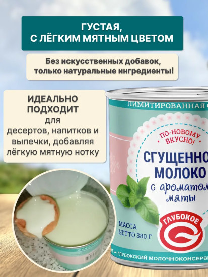 Молоко сгущенное с ароматом мяты 8.5%