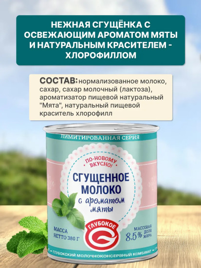 Молоко сгущенное с ароматом мяты 8.5%