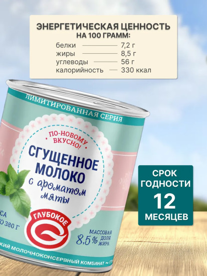 Молоко сгущенное с ароматом мяты 8.5%