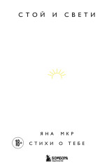 Стой и свети. Стихи о тебе - Фото 1