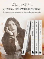Стой и свети. Стихи о тебе - Фото 4