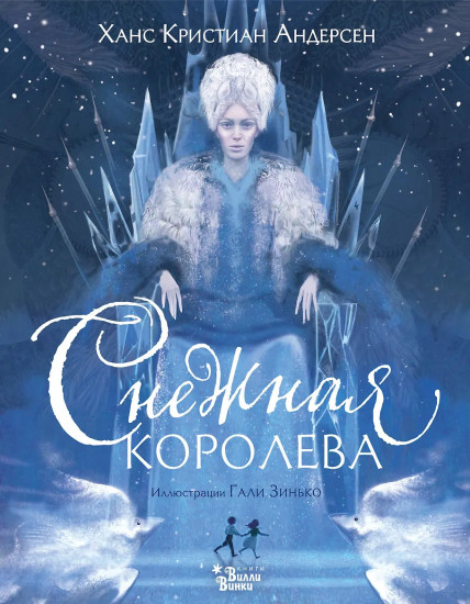 Снежная королева