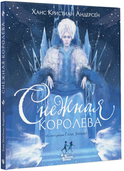 Снежная королева