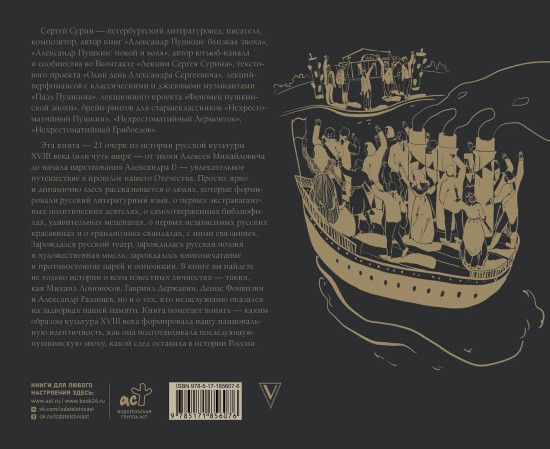 Пушкинская эпоха. Преддверие. XVIII век