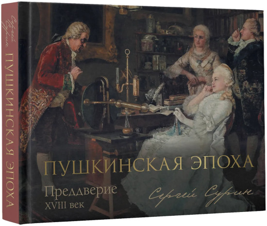 Пушкинская эпоха. Преддверие. XVIII век