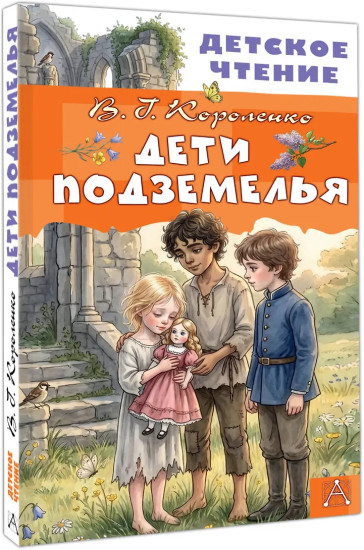 Дети подземелья