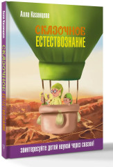 Сказочное естествознание - Фото 2