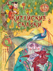 Китайские сказки - Фото 1