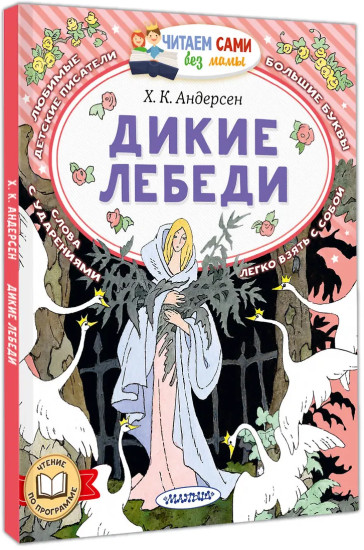 Дикие лебеди