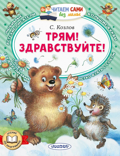 Трям! Здравствуйте!