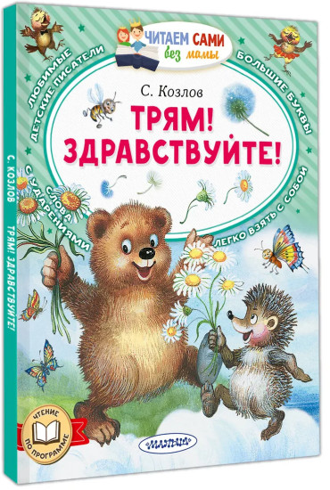 Трям! Здравствуйте!