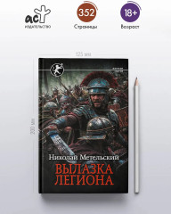 Вылазка легиона - Фото 3