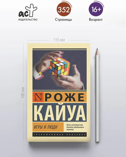 Игры и люди