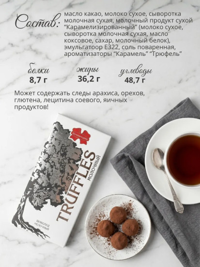Шоколад трюфельный молочный «Truffles»