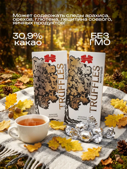 Шоколад трюфельный молочный «Truffles»