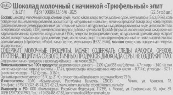 Шоколад молочный с начинкой Truffles «Трюфельный элит»