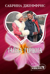 Тайна герцога - Фото 1