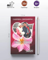 Тайна герцога - Фото 3