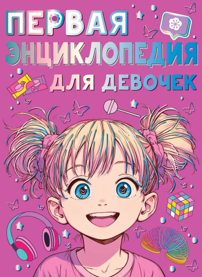 Первая энциклопедия для девочек