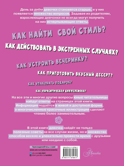 Первая энциклопедия для девочек