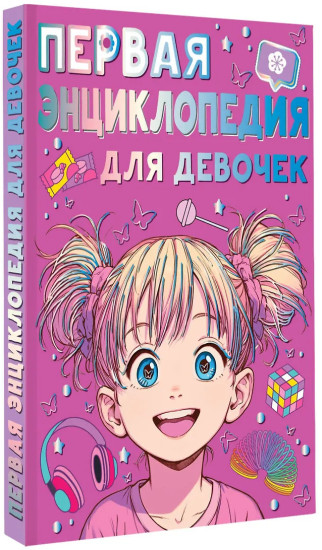Первая энциклопедия для девочек