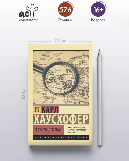 О геополитике