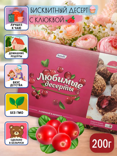 Бисквитный десерт с начинкой из клюквы