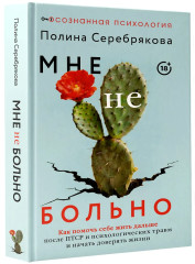 Мне не больно. Как помочь себе жить дальше после ПТСР и психологических травм и начать доверять жизни - Фото 2