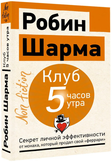Клуб «5 часов утра». Секрет личной эффективности от монаха, который продал свой «феррари»