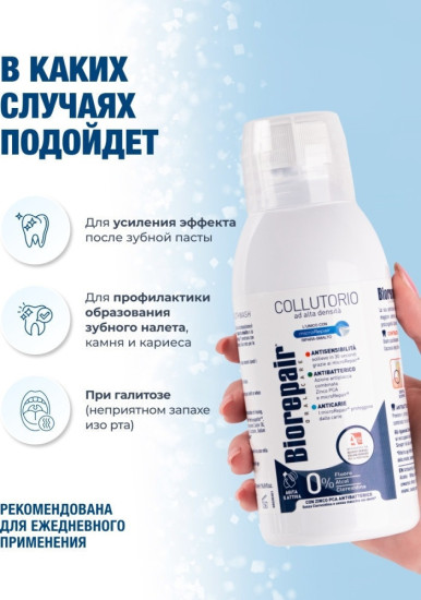 Ополаскиватель антибактериальный для чувствительных зубов