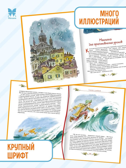 Сказки с улыбкой. Все приключения в одном томе с цветными иллюстрациями