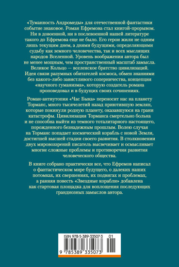 Туманность Андромеды. Час Быка