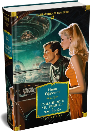 Туманность Андромеды. Час Быка