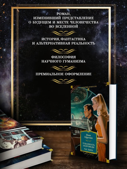 Туманность Андромеды. Час Быка