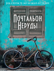 Почтальон Неруды - Фото 2