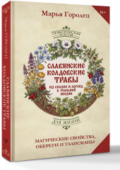 Славянские колдовские травы из сказок и легенд в реальной жизни. Магические свойства, обереги и талисманы - Фото 2