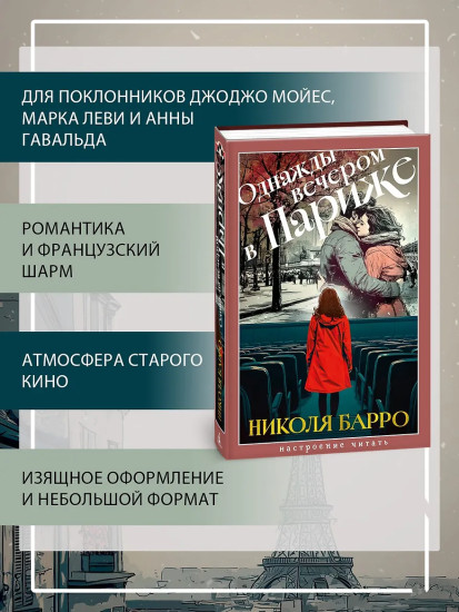 Однажды вечером в Париже