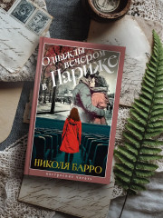 Однажды вечером в Париже - Фото 4