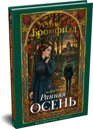 Ранняя осень. История одной леди