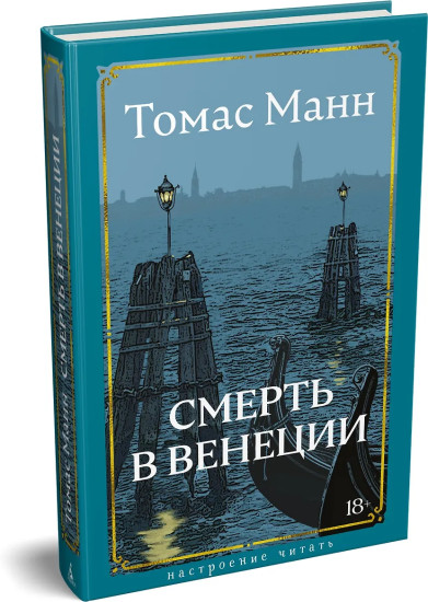 Смерть в Венеции