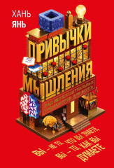 Привычки мышления. Зал интеллектуальных тренажеров для мозга - Фото 2