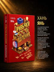 Привычки мышления. Зал интеллектуальных тренажеров для мозга - Фото 5