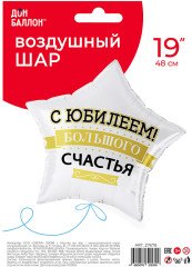 Шар «Звезда. С Юбилеем! Большого счастья» - Фото 1