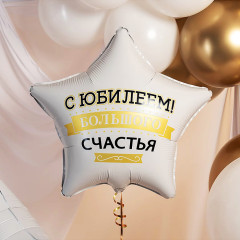 Шар «Звезда. С Юбилеем! Большого счастья» - Фото 3