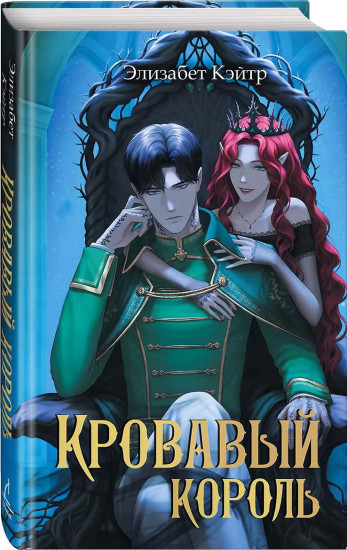 Кровавый король