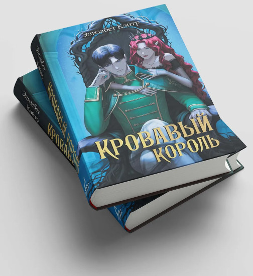 Кровавый король