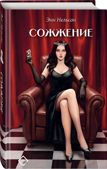 Сожжение