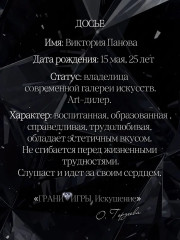 Грани Игры. Искушение - Фото 2
