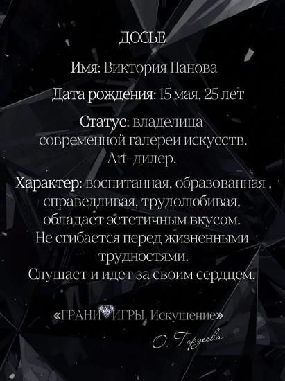 Грани Игры. Искушение